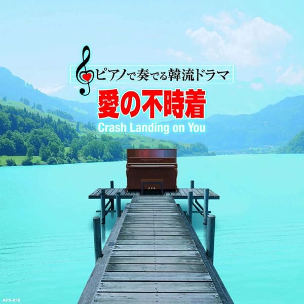 Amazon.co.jp: 愛の不時着OST (Crash Landing On You)(輸入盤